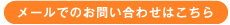 メールでのお問い合わせはこちら