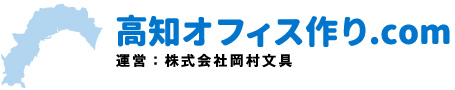 高知オフィス作り.com｜運営：株式会社岡村文具