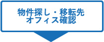 物件探し・移転先オフィス確認