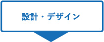 設計・デザイン