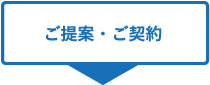 ご提案・ご契約