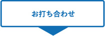 お打ち合わせ