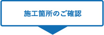 施工箇所のご確認