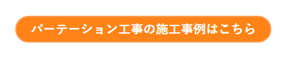 パーテーション工事の施工事例はこちら