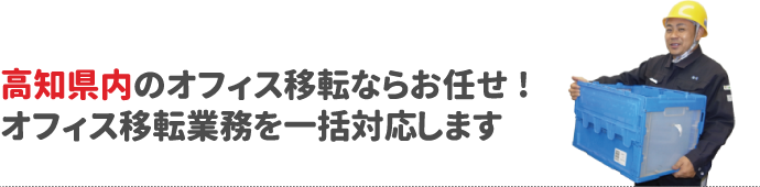 高知県内のオフィス移転ならお任せ!オフィス移転業務を一括対応します