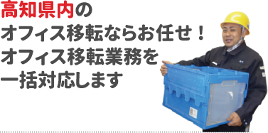 高知県内のオフィス移転ならお任せ!オフィス移転業務を一括対応します