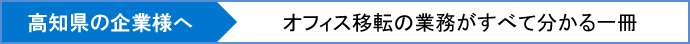 高知県の企業様へ　オフィス移転の業務がすべて分かる一冊