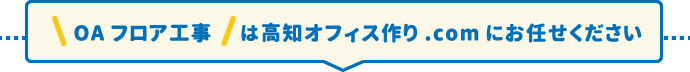 OAフロア工事は高知オフィスづくり.comにお任せください