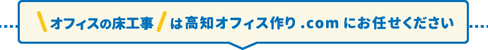 オフィスの床工事は高知オフィス.comにお任せください