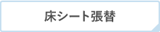 床シート張替