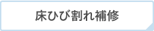 床ひび割れ補修