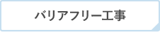 バリアフリー工事