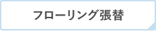 フローリング張替