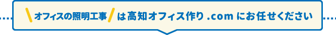 オフィスの照明工事は高知オフィス作り.comにお任せください