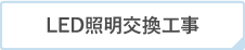 LED照明交換工事