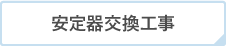 安定器交換工事