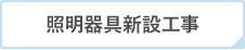 照明器具新設工事