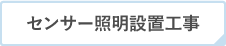 センサー照明設置工事