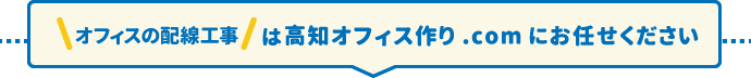 オフィスの配線工事は高知オフィス.comにお任せください