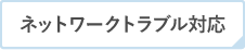 ネットワークトラブル対応