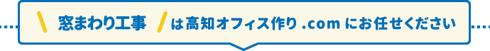 窓まわり工事は高知オフィス.comにお任せください