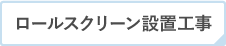 ロールスクリーン設置工事