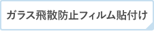 ガラス飛散防止フィルム 貼付け