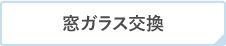 窓ガラス交換