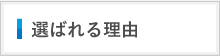 選ばれる理由