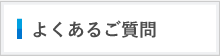 よくあるご質問