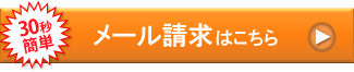 30秒で簡単 メール請求はこちら