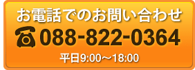 電話でのお問い合わせはこちら　TEL：0888220364