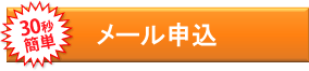 30秒で簡単　メール申し込み