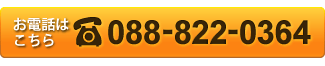 お電話はこちら　TEL:088-822-0364