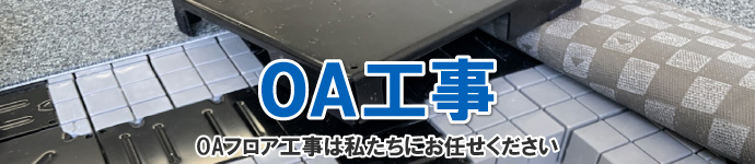 OAフロア工事は高知オフィスづくり.comにお任せください