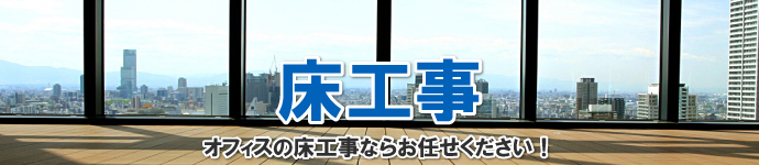 オフィスの床工事ならお任せください！