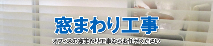 窓まわり工事は高知オフィス.comにお任せください