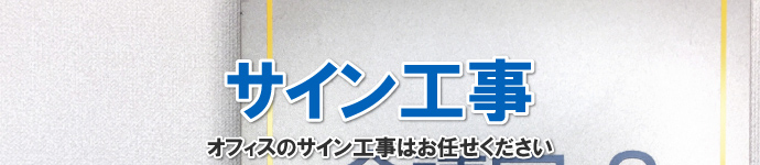 オフィスのサイン工事はお任せください