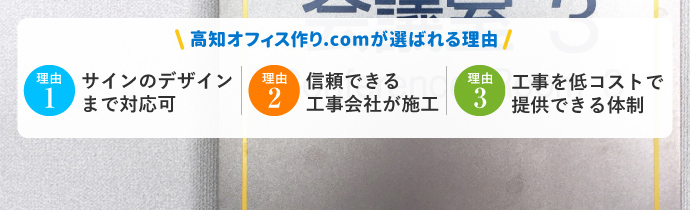 選ばれる理由　1）サインのデザインまで対応可　2）信頼できる工事会社が施工　3）工事を低コストで提供できる体制