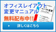 オフィスレイアウト変更マニュアル　無料配布中！