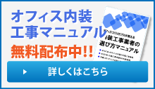 オフィス内装工事マニュアル　無料配布中！