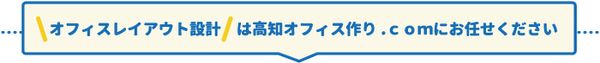 オフィスレイアウト設計は高知オフィス.comにお任せ下さい