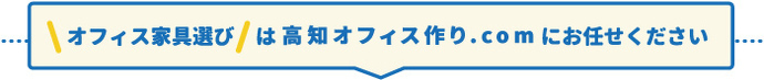 オフィス家具選びは高知オフィス作り.comにお任せください