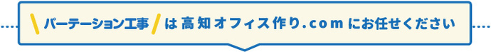 パーテーション工事は高知オフィスにお任せ