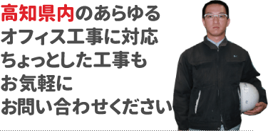 高知県のあらゆるオフィス工事に対応　ちょっとした工事もお気軽にお問い合わせください