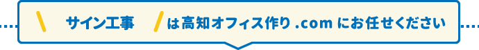 サイン工事は高知オフィス作り.comにお任せください