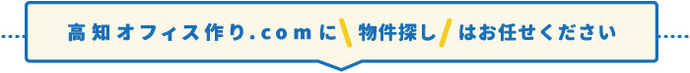 高知オフィス作り.comに物件探しはお任せください