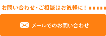 お問い合わせはお気軽に