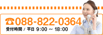 電話でのお問い合わせ　088-822-0364