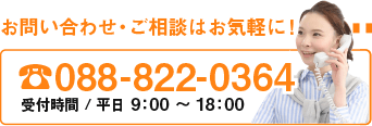 電話でのお問い合わせ0888220364